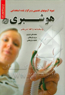 نمونه آزمونهای تضمینی و برگزار شده استخدامی هوشبری: پاسخ‌های واقعا تشریحی به همراه بارم پاسخنامه