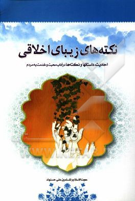 نکته‌های زیبای اخلاقی: احادیث، داستانها و نکته‌ها در آداب محبت و خدمت به مردم