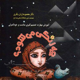 چه رنگی می‌شود؟! آموزش مهارت تصمیم‌گیری مناسب و خودکنترلی