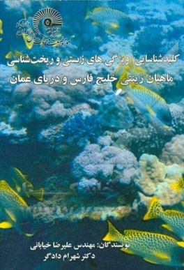 کلید شناسایی ویژگی‌های زیستی و ریخت شناسی ماهیان زینتی خلیج فارس و دریای عمان