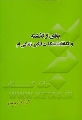 یادی از گذشته و اتفاقات شگفت‌انگیز زندگی‌ام