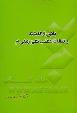 یادی از گذشته و اتفاقات شگفت‌انگیز زندگی‌ام