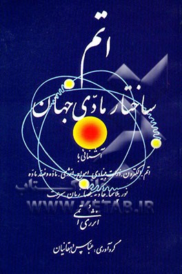 اتم، ساختار مادی جهان آشنایی با اتم - الکترون - ذرات بنیادی - امواج - انرژی - ماده و ضد ماده ...