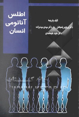 اطلس آناتومی انسان