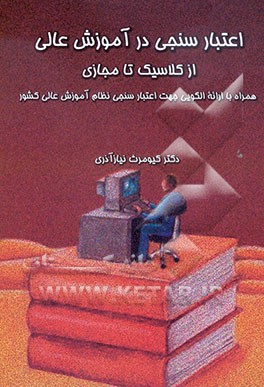 اعتبارسنجی در آموزش عالی از کلاسیک تا مجازی: همراه با ارائه الگویی جهت اعتبارسنجی نظام آموزش عالی کشور