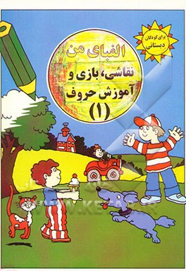 الفبای من: نقاشی، بازی و آموزش حروف