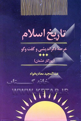 تاریخ اسلام: عرصه‌ی دگراندیشی و گفت‌و‌گو (روزگار عثمان)