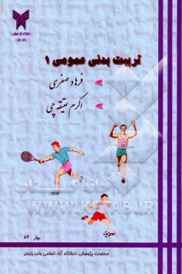 تربیت بدنی عمومی (1)