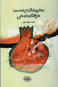 جلوه‌های رحمت در نظام هستی