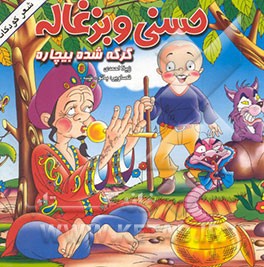 حسنی و بزغاله: گرگه شده بیچاره