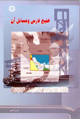خلیج فارس و مسائل آن