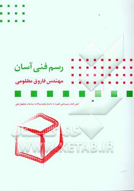 رسم فنی آسان