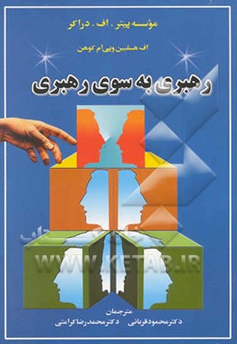 رهبری به سوی رهبری