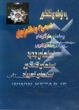 ره‌توشه‌ی کنکور شیمی 2 نظام جدید