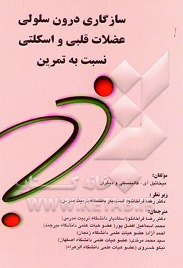 سازگاری درون‌سلولی عضلات قلب و اسکلتی نسبت به تمرین