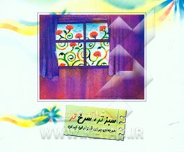 سبزتر، سرخ‌تر