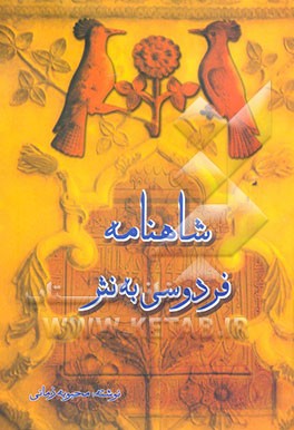 شاهنامه فردوسی به نثر