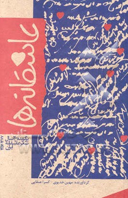 عاشقانه‌ها: برگزیده بیست سال شعر عاشقانه ایران (1357 - 1377)