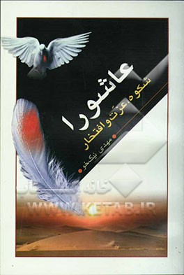 عاشورا، شکوه عزت و افتخار