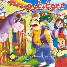 عمو غرغرو می‌شی خنده‌رو؟