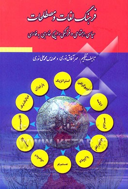 فرهنگ لغات و مصطلحات سیاسی، اجتماعی و فرهنگی رایج خارجی به فارسی