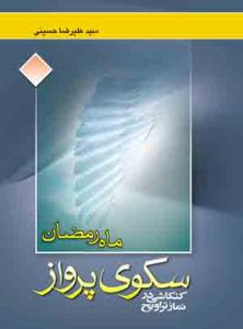 ماه رمضان سکوی پرواز: کنکاشی در نماز تراویح