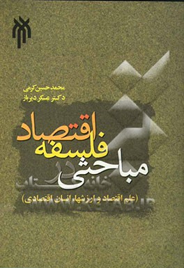 مباحثی در فلسفه‌ اقتصاد (علم اقتصاد و ارزشها، انسان اقتصادی)