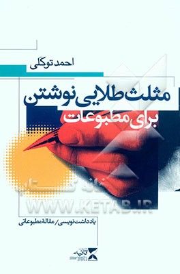 مثلث طلایی نوشتن برای مطبوعات