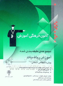 مجموعه‌ی طبقه‌بندی شده آموزش ریاضیات پیش‌دانشگاهی انسانی: آموزش کامل مطالب درسی به همراه مثال‌های متعدد، تمرینات تشریحی، پرسش‌های چهارگزینه‌ای
