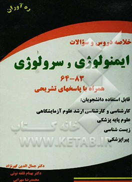 مجموعه سوالات طبقه‌بندی شده آزمون‌های کنکور علوم آزمایشگاهی ایمونولوژی و سرولوژی