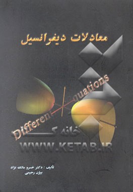 معادلات دیفرانسیل