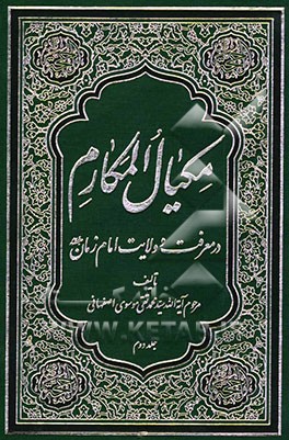 مکیال المکارم فی فوائد الدعاء للقائم (عج)