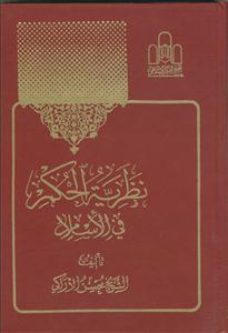 نظریه الحکم فی الاسلام