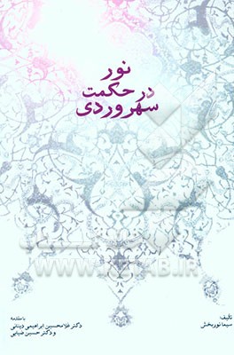 نور در حکمت سهروردی