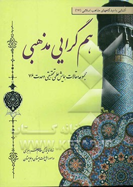 هم‌گرایی مذهبی (مجموعه مقالات هشتمین همایش علمی - تحقیقی)