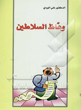 وعاظ السلاطین