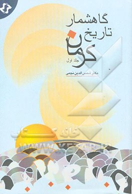 گاهشمار تاریخ کرمان