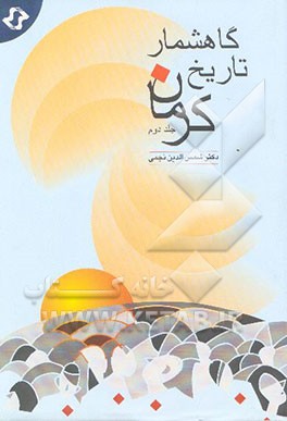 گاهشمار تاریخ کرمان