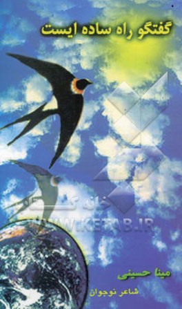 گفتگو راه ساده‌ایست