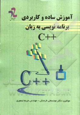 آموزش ساده و کاربردی برنامه‌نویسی به زبان C++