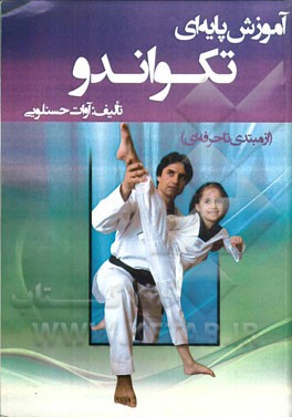 آموزش پایه‌ای تکواندو: اصول اخلاقی تکواندو (تکواندو چونگ شین)