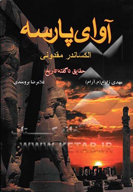 آوای پارسه: الکساندر مقدونی؛ حقایق ناگفته تاریخ