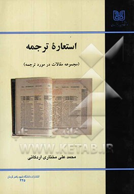 استعاره ترجمه (مجموعه مقالات در مورد ترجمه)