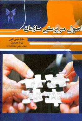 اصول سرپرستی سازمان