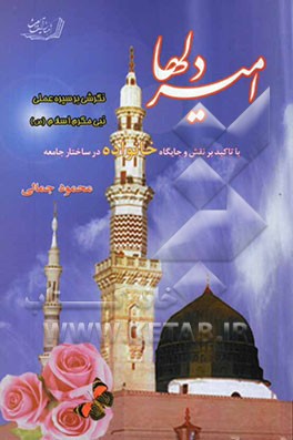 امیر دلها: نگرشی بر سیره عملی نبی مکرم اسلام (ص) (با تاکید بر نقش و جایگاه خانواده در ساختار جامعه)