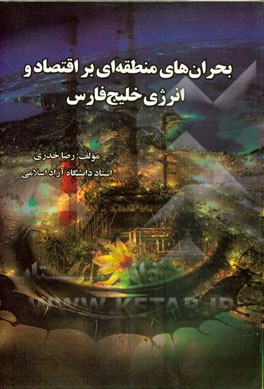 بحران‌های منطقه‌ای بر اقتصاد و انرژی خلیج فارس