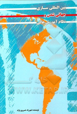 بین‌المللی سازی، جهانی‌شدن و نظام آموزش عالی