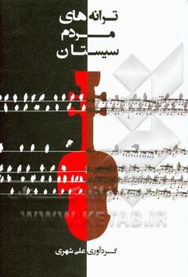 ترانه‌های مردم سیستان