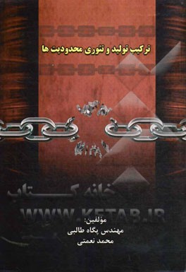 ترکیب تولید و تئوری محدودیت‌ها