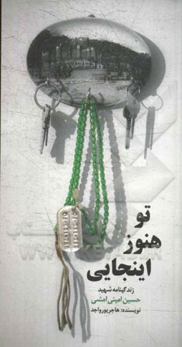 تو هنوز اینجایی: زندگینامه شهید حسین امینی‌امشی